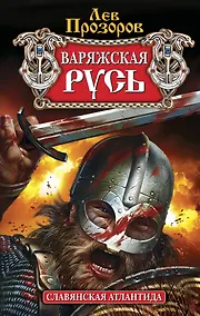 Купить Варяжская Русь: славянская Атлантида — Фото №1