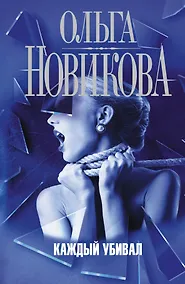 Купить Каждый убивал: роман — Фото №1