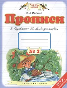 Купить Прописи к "Букварю" Т.М. Андриановой : 1-й класс: в 4-х тетрадях: тетрадь " № 2. ФГОС — Фото №1