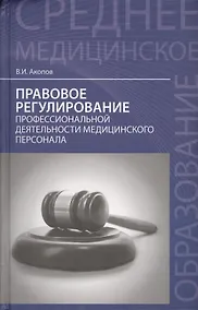 Купить Правовое регулирование проф.деят.мед.персонала — Фото №1