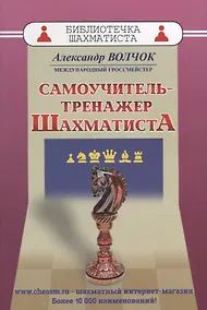 Купить Самоучитель-тренажер шахматиста — Фото №1