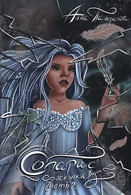 Купить Соларис. Осколки душ. Ч. 2 — Фото №1