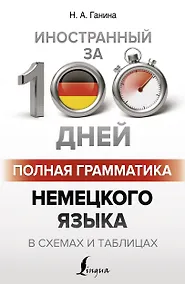 Купить Полная грамматика немецкого языка в схемах и таблицах — Фото №1