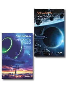 Купить Комплект из 2-х книг (Блуждающая Земля + Удержать небо) — Фото №1