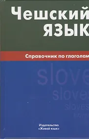 Купить Чешский язык. Справочник по глаголам. — Фото №1