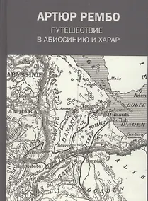 Купить Путешествие в Абиссинию и Харар — Фото №1