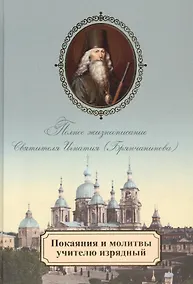 Купить Покаяния и молитвы учителю изрядный. Полное жизнеописание святителя Игнатия (Брянчанинова) — Фото №1