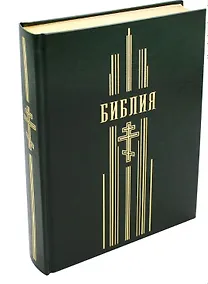 Купить Библия. Книги Священного Писания Ветхого и Нового Завета (зеленая, рец. кожа) — Фото №1