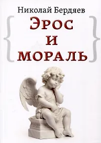 Купить Эрос и мораль — Фото №1