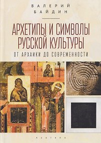 Купить Архетипы и символы русской культуры: от архаики до современности. Статьи и эссе — Фото №1