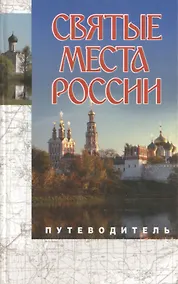 Купить Святые места России.Путеводитель — Фото №1