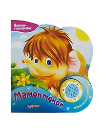 Купить Мамонтёнок (Новый формат) — Фото №1