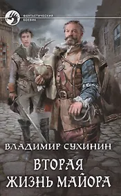 Купить Вторая жизнь майора — Фото №1