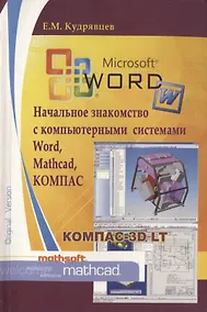 Купить Начальное знакомство с компьютерными системами Word, Mathcad, КОМПАС — Фото №1