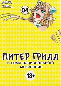 Купить Питер Грилл и семя рационального мышления. Книга 4 — Фото №1