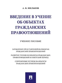 Купить Введение в учение об объектах гражданских правоотношений.Уч. пос. — Фото №1