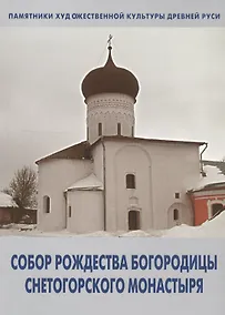 Купить Собор Рождества Богородицы Снетогорского монастыря (мПХКДревРуси) Голубева — Фото №1