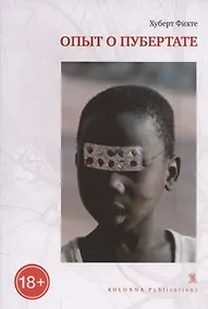 Купить ОПЫТ О ПУБЕРТАТЕ — Фото №1