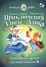 Купить Приключения Алисы и Алика. Практикум по развитию творческого мышления. Книга для детей — Фото №1