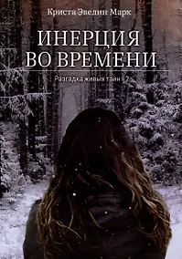 Купить Инерция во времени. Разгадка живых тайн - 2 — Фото №1