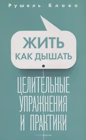 Купить Жить как дышать. Целительные упражнения и практики — Фото №1