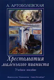 Купить Хрестоматия маленького пианиста. Учебное пособие. Для младших и средних классов детской музыкальной школы — Фото №1