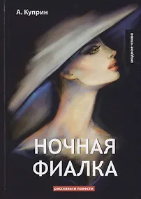 Купить Ночная фиалка: рассказы и повести — Фото №1