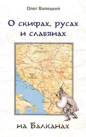 Купить О скифах, русах и славянах на Балканах — Фото №1