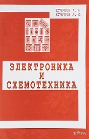 Купить Электроника и схемотехника. Учебное пособие — Фото №1