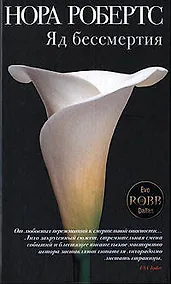 Купить Яд бессмертия: Роман — Фото №1