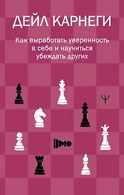 Купить Как выработать уверенность в себе и научиться убеждать других — Фото №1