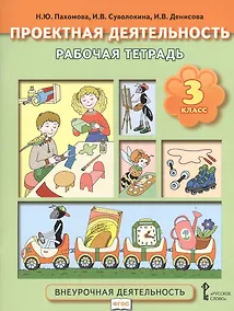 Купить Проектная деятельность. 3 кл. Рабочая тетрадь. (ФГОС) — Фото №1
