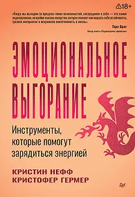 Купить Эмоциональное выгорание. Инструменты, которые помогут зарядиться энергией — Фото №1
