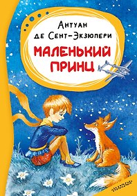 Купить Маленький принц — Фото №1