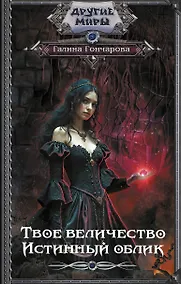 Купить Твое величество. Истинный облик — Фото №1