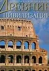 Купить Древние цивилизации — Фото №1