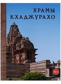 Купить Храмы Кхаджурахо Альбом (18+) Нефедов — Фото №1