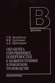 Купить Обработка упрочненных поверхностей в машиностроении и ремонтном производстве. Богохудов С. (Юрайт) — Фото №1