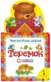 Купить Теремок: по мотивам русской народной сказки в обработке О. Капицы — Фото №1