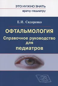 Купить Офтальмология. Справочное руководство для педиатров. Книга 1 — Фото №1