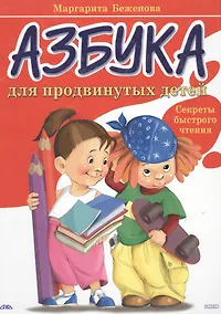 Купить Азбука для продвинутых детей. Секреты быстрого чтения — Фото №1