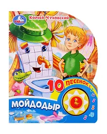 Купить Мойдодыр. Озвученная книга. 1 звуковая кнопка. 10 песен. Музыкальные стихи — Фото №1