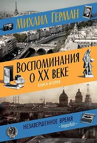 Купить Воспоминания о XX веке. Книга вторая. Незавершенное время. Imparfait — Фото №1