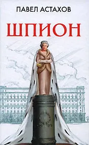 Купить Шпион — Фото №1