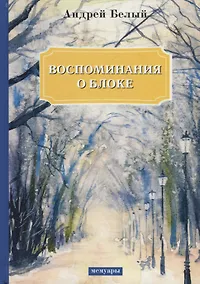 Купить Воспоминания о Блоке: мемуары — Фото №1