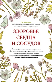 Купить Здоровье сердца и сосудов (суперобложка) — Фото №1