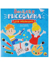 Купить Рисовалка для малышей. Весёлая — Фото №1