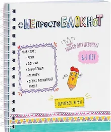 Купить НЕпросто БЛОКНОТ для девочек 6-7 лет — Фото №1