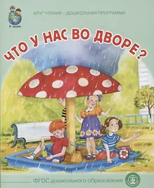 Купить Что у нас во дворе? Круг чтения. Дошкольная программа — Фото №1