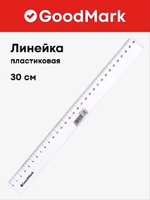 Купить Линейка 30 см, пластиковая, GoodMark — Фото №1